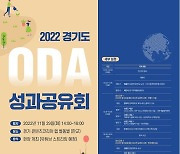 [전합니다]‘경기도 ODA 성과공유회’ 이달 29일 개최