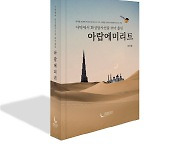 현직 공무원이 쓴 `사막에서 화성탐사선 쏘아 올린 UAE` 30일 발간