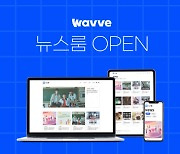 웨이브, 온라인 소통 플랫폼 `뉴스룸` 오픈