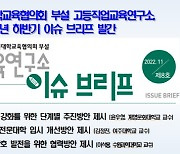 한국전문대학교육협의회 부설 고등직업교육연구소, 2022년 하반기 이슈 브리프 발간