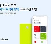 토스뱅크, 국내 최초 `체크카드 주식캐시백` 프로모션