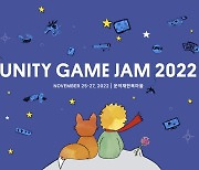 유니티 코리아, '유니티 게임잼 2022' 개최... 인디 게임 생태계 지원
