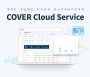 슈어소프트, 테스트 커버리지 측정 도구 ‘COVER’ 클라우드 서비스 출시