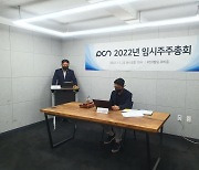 PCN, 임시주주총회 개최