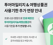 모두투어, 마일리지·여행 상품권 유효기간 최대 12개월 추가 연장