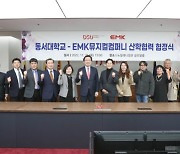 동서대, EMK 뮤지컬컴퍼니와 산학협정 체결