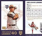'한국 야구 레전드 40인' 우표로 나온다