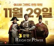 넥슨, '문명5'로 만든 모바일 MMOSLG 29일 아시아 출시