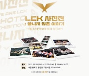 LCK, 10주년 기념 사진전 '끝나지 않은 이야기' 개최