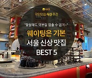 [카드뉴스] 부지런한 새가 찾은 맛집, 서울시 신상 핫플 BEST 5
