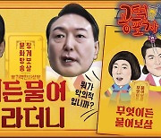 [공덕포차] 윤 대통령, 도어 ‘스톱핑’...뭐든 물어보라더니