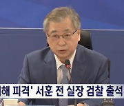 검찰, '서해 피격' 서훈 전 국가안보실장 소환