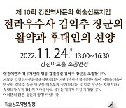 강진군, 김억추 장군 재조명 학술심포지엄 개최