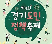 경기도, ‘제4회 경기도민 정책축제’ 12월 2~3일 개최