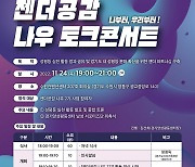 경기도양성평등센터 ‘젠더공감 나우 2기 토크 콘서트’ 개최