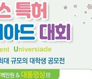 [국민의 기업] 차세대 인재 등용문 ‘제15회 캠퍼스 특허 유니버시아드’ 시상식 오늘 개최