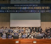 한국외대 서울시캠퍼스타운사업단, ‘2022 이문(理文)융합 아이디어매칭 해커톤’ 개최