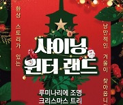 ‘샤이닝’경주엑스포, 빛의 축제로 올해 마무리
