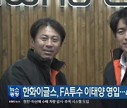 한화이글스, FA투수 이태양 영입…4년 25억 원