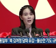 통일부 “북 김여정 담화 유감…불순한 기도 규탄”
