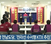 [여기는 전남] 진보당 전남도당, ‘전라선 수서행 KTX 추진’ 촉구 외