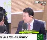 [주진우 라이브] 성일종 “尹, 야당 지도부 만나야…부정비리 의혹 중심에 있는 이재명은 안 만날 것”