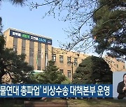 충청북도, ‘화물연대 총파업’ 비상수송 대책본부 운영
