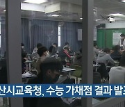 부산시교육청, 수능 가채점 결과 발표