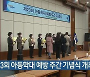 제23회 아동학대 예방 주간 기념식 개최