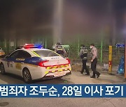 성범죄자 조두순, 28일 이사 포기