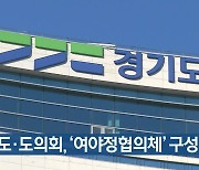 경기도·도의회, ‘여야정협의체’ 구성 합의