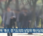 ‘기회소득’ 예산, 경기도의회 상임위 예산심의 통과