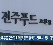 “전주푸드 효천점 카페 등 불법 운영”…전주시, 감사 예정