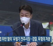 ‘선거법 위반 혐의’ 우범기 전주시장…검찰, 무혐의 처분