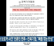 ‘선거 브로커 사건’ 언론인 연루…전북기협 “뼈를 깎는 반성”