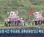 ‘우순경 사건’ 추모공원, 궁류운동장 인근 확정