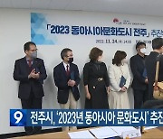 전주시, ‘2023년 동아시아 문화도시’ 추진위원회 출범