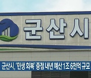 군산시, ‘민생 회복’ 중점 내년 예산 1조 6천억 규모 편성