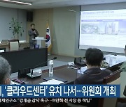 원주시, ‘클라우드센터’ 유치 나서…협의회 개최