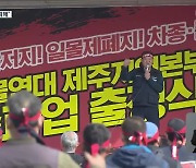 화물연대 파업 돌입…제주 월동채소·감귤·삼다수 ‘촉각’