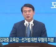 이정선·김대중 교육감…선거법 위반 무혐의 처분
