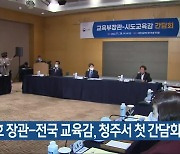 이주호 장관-전국 교육감, 청주서 첫 간담회