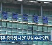 경찰, ‘청주 중학생 사건’ 부실 수사 인정