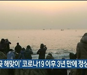 울산 ‘간절곶 해맞이’ 코로나19 이후 3년 만에 정상 개최