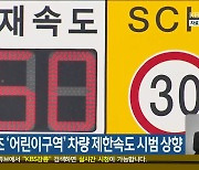 강릉 남강초 ‘어린이구역’ 차량 제한속도 시범 상향