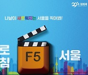 더 멋지게 변화할 서울시의 모습은…제8회 서울 29초영화제