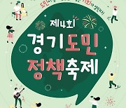 경기도, 오는 12월 2일부터 '제4회 경기도민 정책축제' 개최