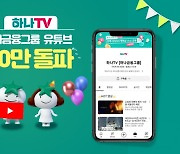 하나금융 공식 유튜브 '하나TV', 구독자 50만명 돌파