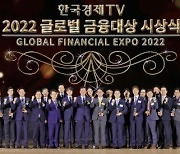 [사진] 한국경제TV, 2022 글로벌 금융대상 시상식