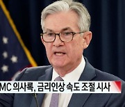 11월 FOMC 의사록, 금리 인상 속도 둔화 시사 [글로벌 시황&이슈]